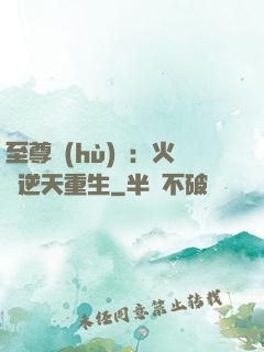 至尊護(hù)駕：火鳳逆天重生