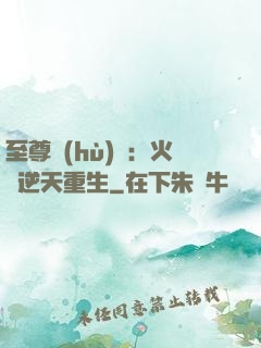 至尊護(hù)駕：火鳳逆天重生