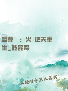 至尊護駕：火鳳逆天重生