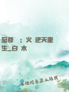 至尊護駕：火鳳逆天重生