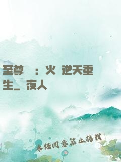 至尊護駕：火鳳逆天重生