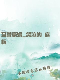 至尊豪婿