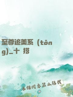 至尊追美系統(tǒng)