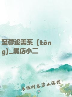 至尊追美系統(tǒng)