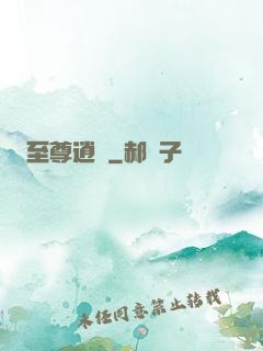 至尊逍遙