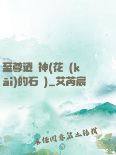 至尊逍遙神(花開(kāi)的石頭)