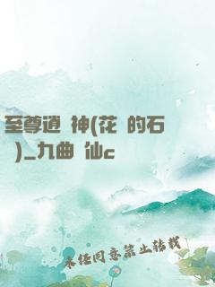 至尊逍遙神(花開的石頭)