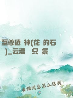 至尊逍遙神(花開的石頭)