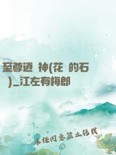 至尊逍遙神(花開的石頭)