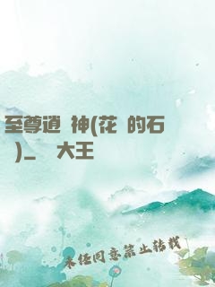 至尊逍遙神(花開的石頭)
