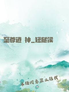 至尊逍遙神