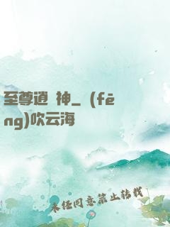 至尊逍遙神