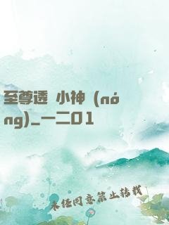 至尊透視小神農(nóng)