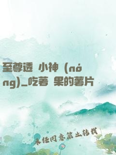 至尊透視小神農(nóng)
