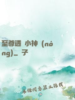 至尊透視小神農(nóng)