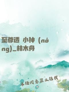 至尊透視小神農(nóng)