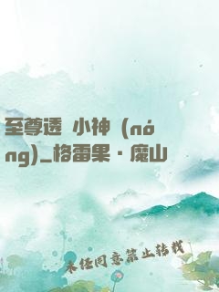 至尊透視小神農(nóng)