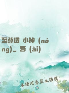 至尊透視小神農(nóng)