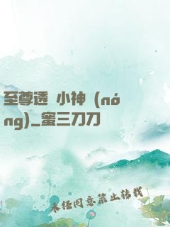 至尊透視小神農(nóng)