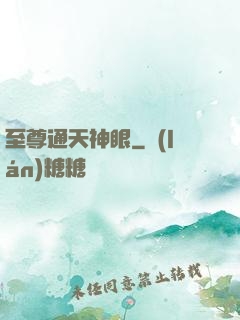 至尊通天神眼