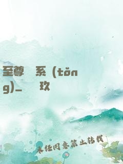 至尊選擇系統(tǒng)