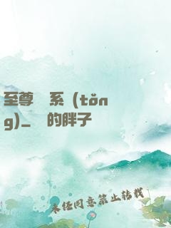 至尊選擇系統(tǒng)