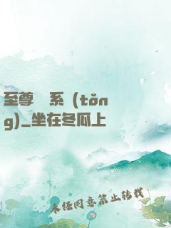 至尊選擇系統(tǒng)