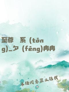 至尊選擇系統(tǒng)
