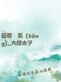 至尊選擇系統(tǒng)