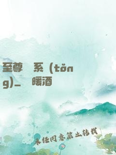 至尊選擇系統(tǒng)