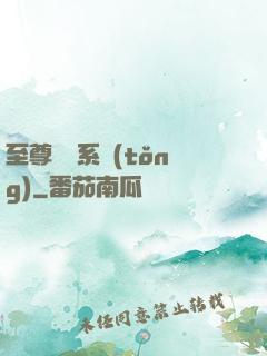 至尊選擇系統(tǒng)