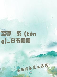 至尊選擇系統(tǒng)