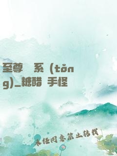 至尊選擇系統(tǒng)