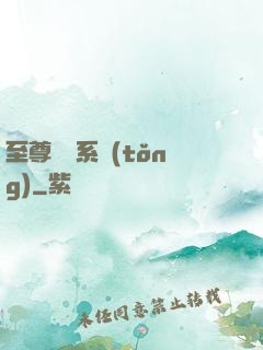 至尊選擇系統(tǒng)