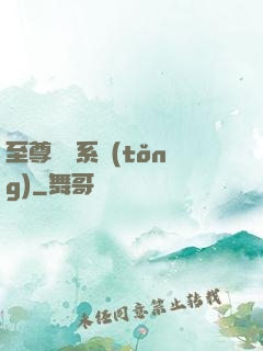 至尊選擇系統(tǒng)