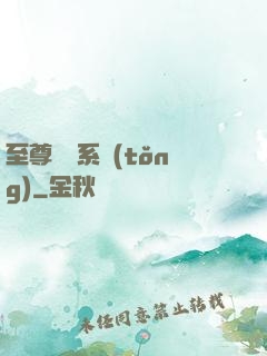 至尊選擇系統(tǒng)
