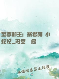 至尊邪主：暴君萌寵小蛇妃