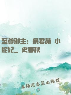 至尊邪主：暴君萌寵小蛇妃