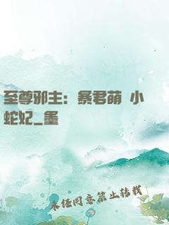 至尊邪主：暴君萌寵小蛇妃