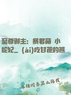 至尊邪主：暴君萌寵小蛇妃