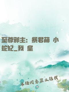 至尊邪主：暴君萌寵小蛇妃