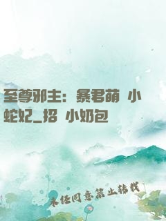 至尊邪主：暴君萌寵小蛇妃