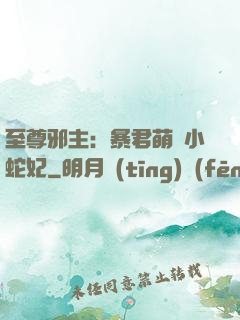 至尊邪主：暴君萌寵小蛇妃