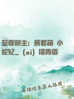 至尊邪主：暴君萌寵小蛇妃