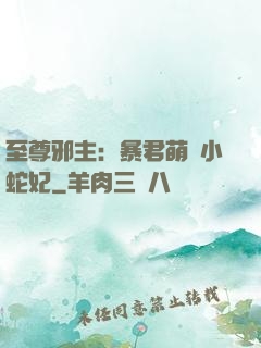至尊邪主：暴君萌寵小蛇妃