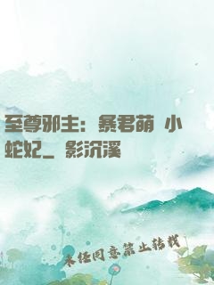 至尊邪主：暴君萌寵小蛇妃