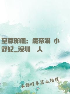 至尊邪凰：魔帝溺寵小野妃
