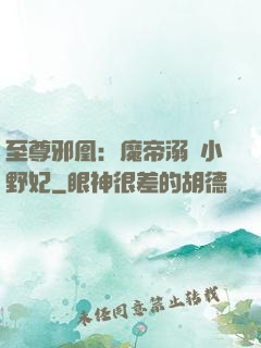 至尊邪凰：魔帝溺寵小野妃