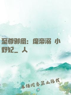 至尊邪凰：魔帝溺寵小野妃
