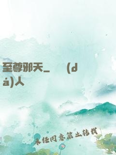 至尊邪天